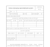 국공유지권리설정(사용목적변경)허가신청서